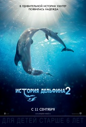ИСТОРИЯ ДЕЛЬФИНА 2 в кинотеатре