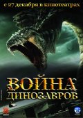 ВОЙНА ДИНОЗАВРОВ в кинотеатре