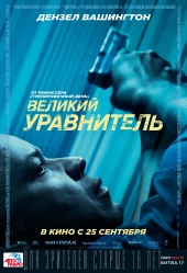 ВЕЛИКИЙ УРАВНИТЕЛЬ в кинотеатре
