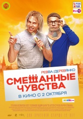 СМЕШАННЫЕ ЧУВСТВА в кинотеатре