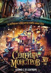 СЕМЕЙКА МОНСТРОВ  в кинотеатре