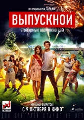 ВЫПУСКНОЙ в кинотеатре
