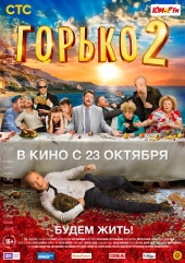 ГОРЬКО!2 в кинотеатре