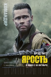 ЯРОСТЬ в кинотеатре