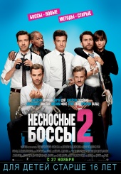 НЕСНОСНЫЕ БОССЫ 2 в кинотеатре