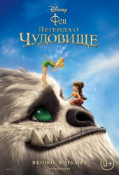 ФЕИ: ЛЕГЕНДА О ЧУДОВИЩЕ в кинотеатре