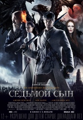 СЕДЬМОЙ СЫН в кинотеатре