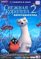 СНЕЖНАЯ КОРОЛЕВА: Перезаморозка в кинотеатре