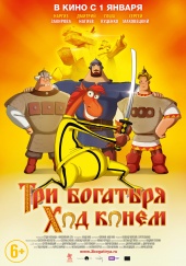 ТРИ БОГАТЫРЯ.Ход конем(Три богатыря и Юлий Цезарь) в кинотеатре