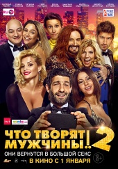 ЧТО ТВОРЯТ МУЖЧИНЫ-2 в кинотеатре