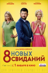 8 НОВЫХ СВИДАНИЙ в кинотеатре