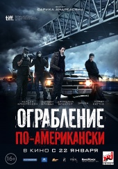 ОГРАБЛЕНИЕ ПО-АМЕРИКАНСКИ в кинотеатре