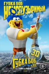 ГУБКА БОБ 3D в кинотеатре