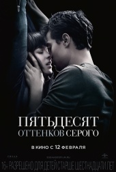 50 ОТТЕНКОВ СЕРОГО в кинотеатре