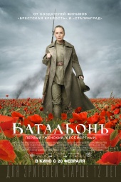 БАТАЛЬОНЪ (Батальон смерти) в кинотеатре