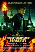 СОКРОВИЩЕ НАЦИИ-2: КНИГА ТАЙН. в кинотеатре