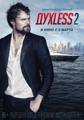 ДУХLESS 2 в кинотеатре