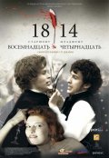 1814 в кинотеатре