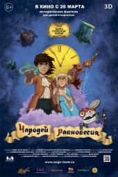 ЧАРОДЕИ РАВНОВЕСИЯ(Тайна Сухоревой Башни) в кинотеатре