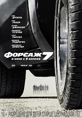 ФОРСАЖ 7 в кинотеатре
