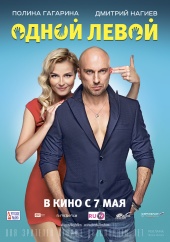 ОДНОЙ ЛЕВОЙ в кинотеатре