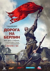 ДОРОГА НА БЕРЛИН в кинотеатре