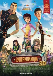 СУПЕРКОМАНДА в кинотеатре