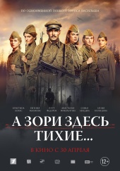 А ЗОРИ ЗДЕСЬ ТИХИЕ... в кинотеатре