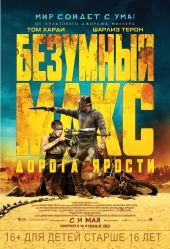 БЕЗУМНЫЙ МАКС: Дорога ярости в кинотеатре