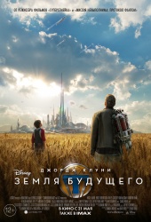 ЗЕМЛЯ БУДУЩЕГО (Земля завтрашнего дня) в кинотеатре