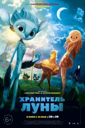 ХРАНИТЕЛЬ ЛУНЫ 3D в кинотеатре