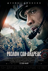 РАЗЛОМ САН-АНДРЕАС в кинотеатре