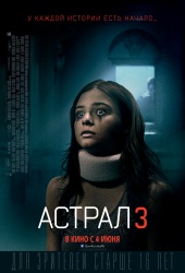 АСТРАЛ 3 в кинотеатре