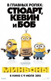 МИНЬОНЫ в кинотеатре
