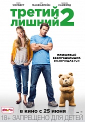 ТРЕТИЙ ЛИШНИЙ 2 в кинотеатре