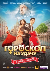 ГОРОСКОП НА УДАЧУ в кинотеатре