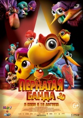 ПЕРНАТАЯ БАНДА 3D (АМЕРИКАНО) в кинотеатре