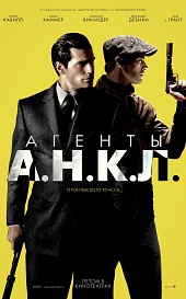 АГЕНТЫ А.Н.К.Л. Человек из А.Н.К.Л. в кинотеатре