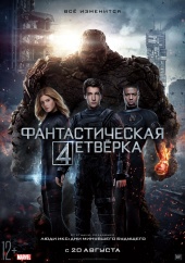 ФАНТАСТИЧЕСКАЯ ЧЕТВЕРКА в кинотеатре