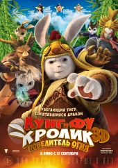 КУНГ-ФУ КРОЛИК: Повелитель огня в 3D в кинотеатре