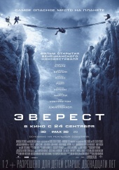 ЭВЕРЕСТ в кинотеатре