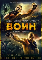 ВОИН в кинотеатре
