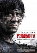 РЭМБО-4 в кинотеатре