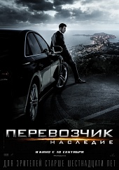 ПЕРЕВОЗЧИК: НАСЛЕДИЕ в кинотеатре