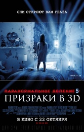 ПАРАНОРМАЛЬНОЕ ЯВЛЕНИЕ: Призраки 3D в кинотеатре