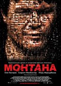 МОНТАНА в кинотеатре