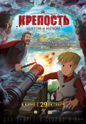 КРЕПОСТЬ: Щитом и мечом в кинотеатре