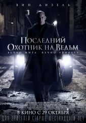 ПОСЛЕДНИЙ ОХОТНИК НА ВЕДЬМ в кинотеатре