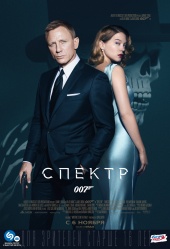 007: СПЕКТР в кинотеатре