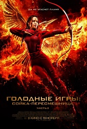 ГОЛОДНЫЕ ИГРЫ: Сойка-пересмешница.Часть II в кинотеатре